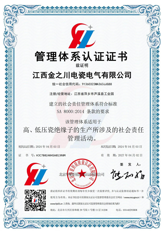 社會責任體管理體系系認證證書