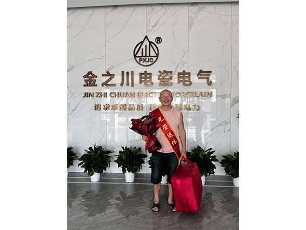 風(fēng)雨同舟十幾載，薪火相傳電瓷情——江西金之川電瓷電氣有限公司歡送周茂福、王萍芝同志光榮退休